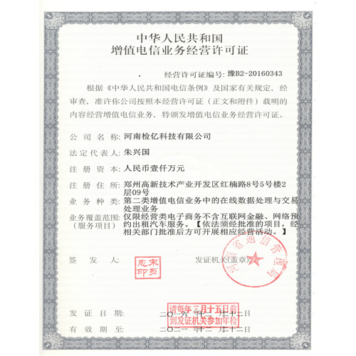 增值電信業(yè)務許可證