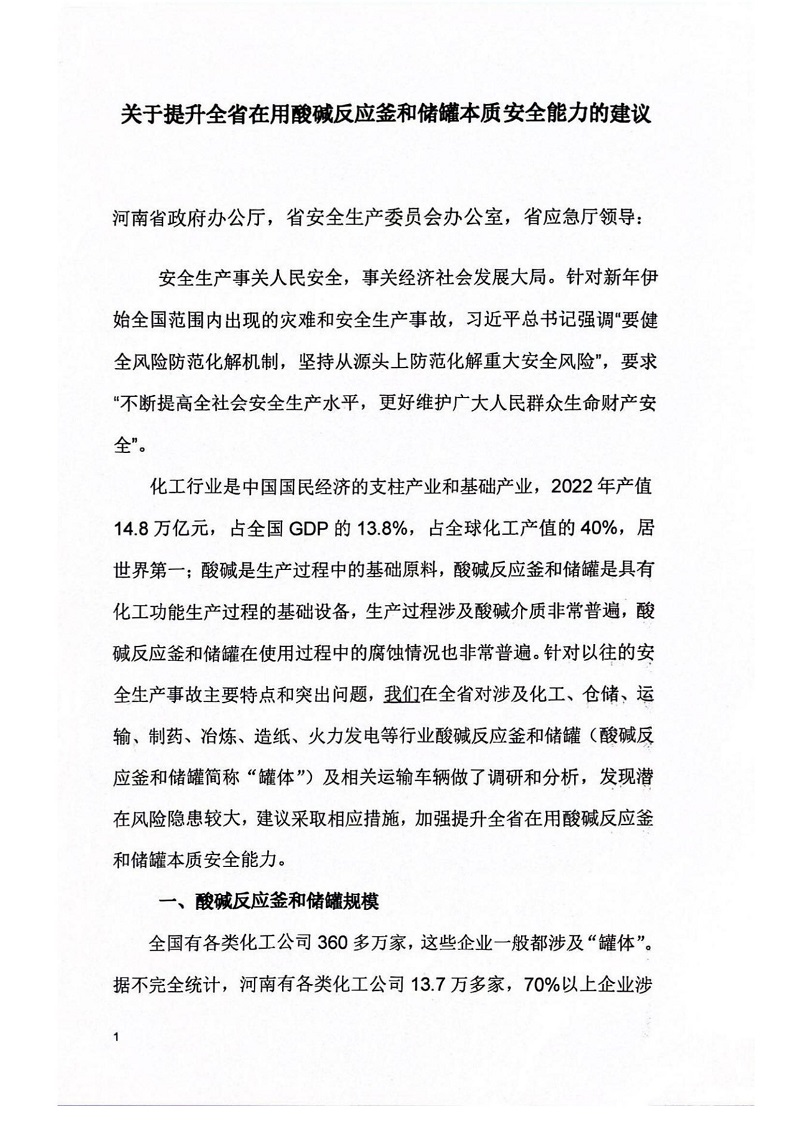 關(guān)于提升全省在用酸堿反應(yīng)釜和儲(chǔ)罐本質(zhì)安全能力的建議_00.jpg