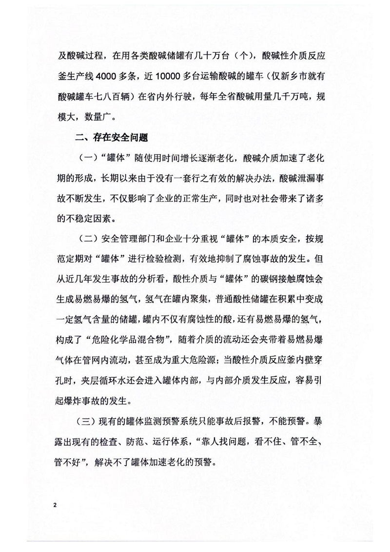 關(guān)于提升全省在用酸堿反應(yīng)釜和儲(chǔ)罐本質(zhì)安全能力的建議_01.jpg