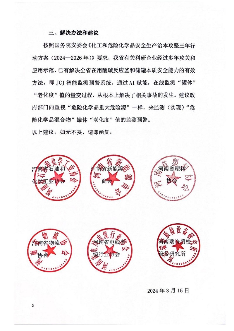 關(guān)于提升全省在用酸堿反應(yīng)釜和儲(chǔ)罐本質(zhì)安全能力的建議_02.jpg