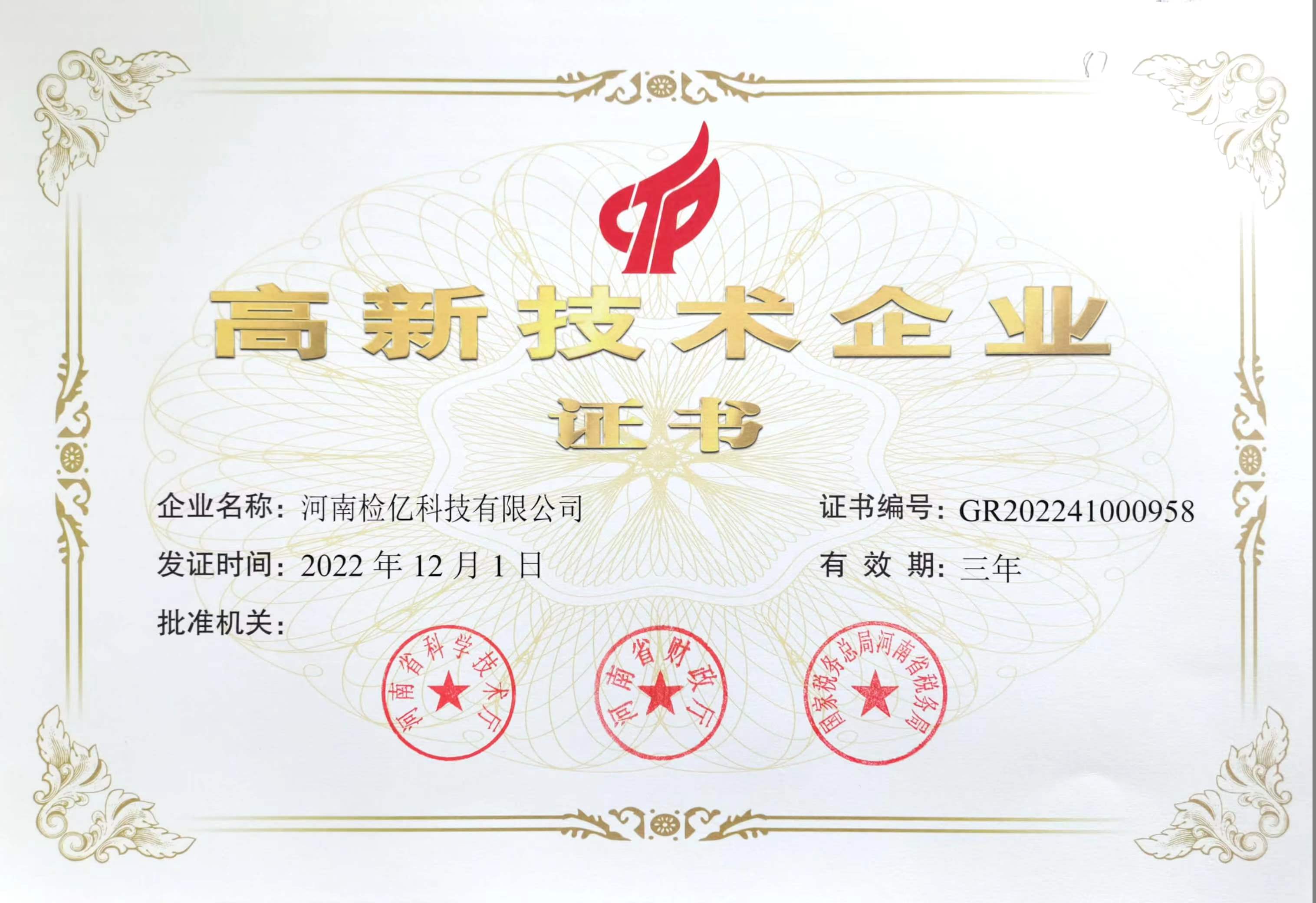 高新技術(shù)企業(yè).jpg
